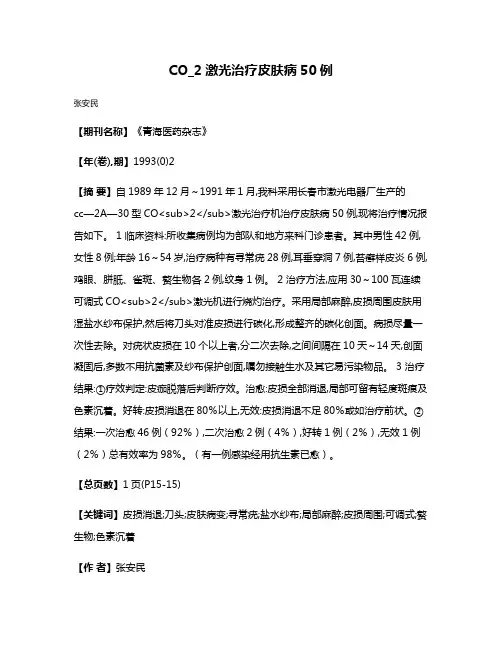 CO_2激光治疗皮肤病50例