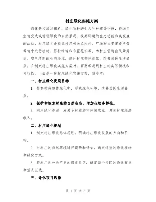 村庄绿化实施方案