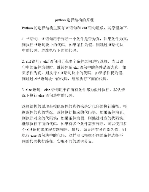 python选择结构的原理
