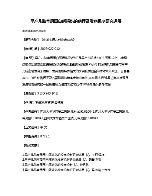 早产儿脑室周围白质损伤的病理及发病机制研究进展