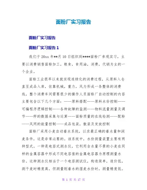 面粉厂实习报告