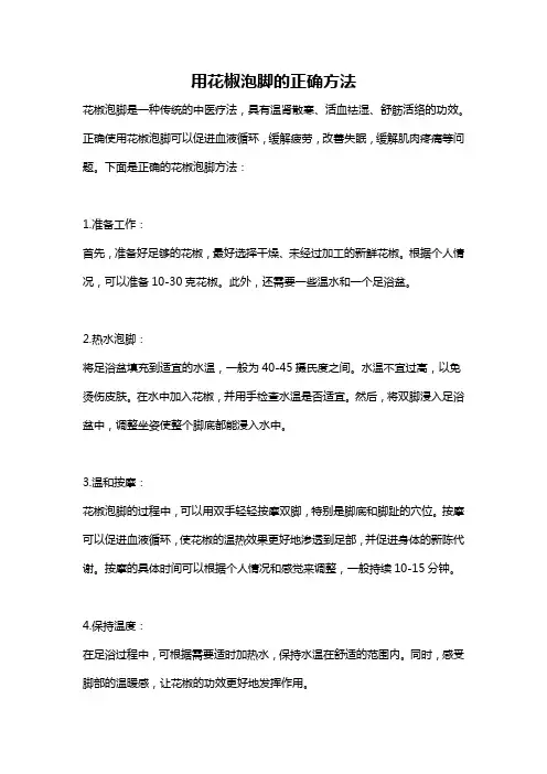 用花椒泡脚的正确方法