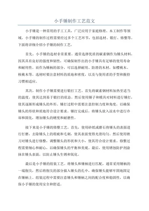 小手锤制作工艺范文