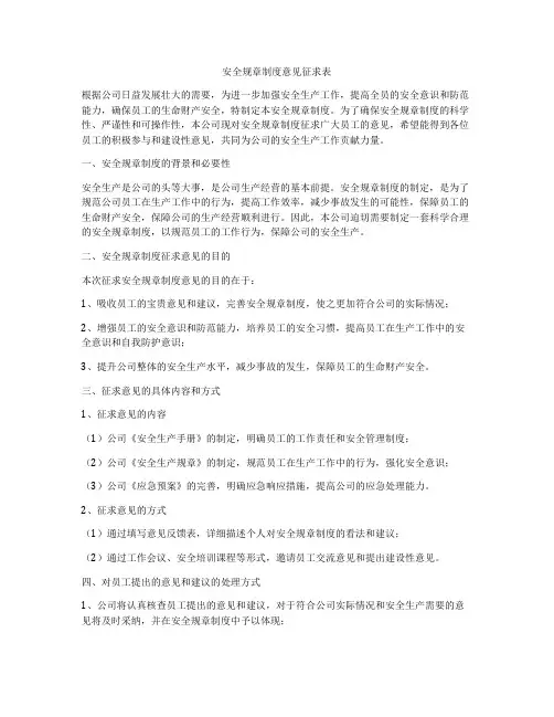 安全规章制度意见征求表