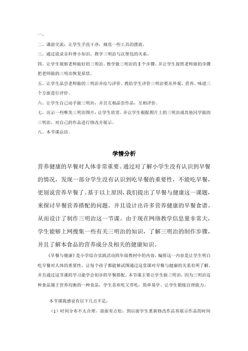 小学综合实践活动_早餐营养与健康—学做三明治教学设计学情分析教材分析课后反思