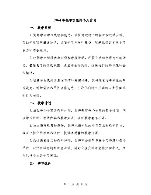 2024年托管班教师个人计划（2篇）