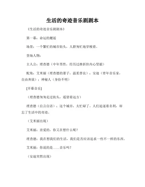 生活的奇迹音乐剧剧本