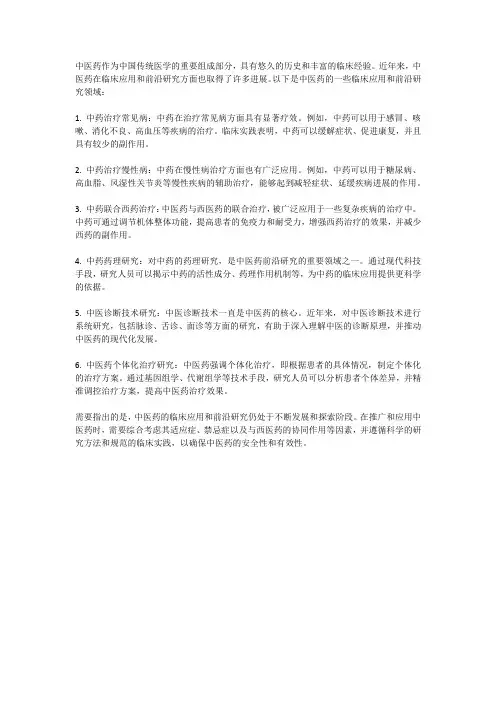 中医药的临床应用及前沿研究