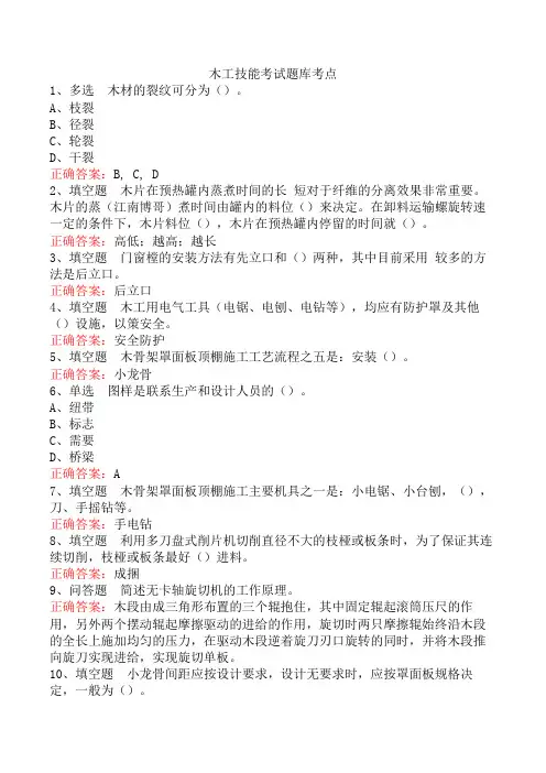 木工技能考试题库考点