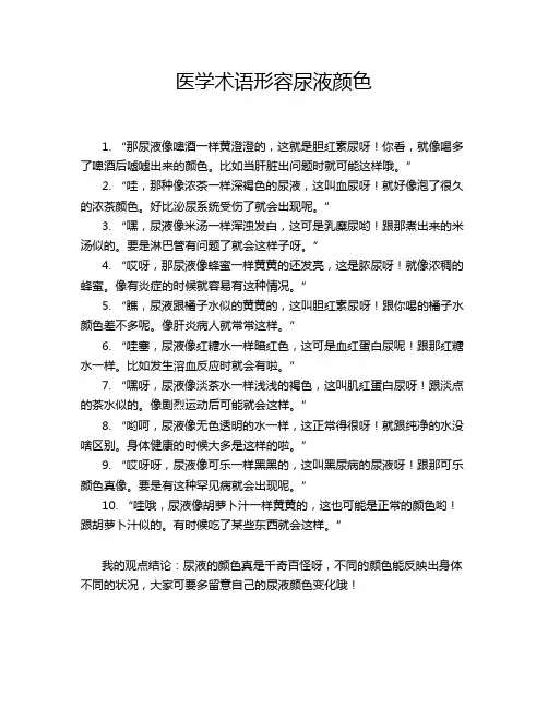 医学术语形容尿液颜色