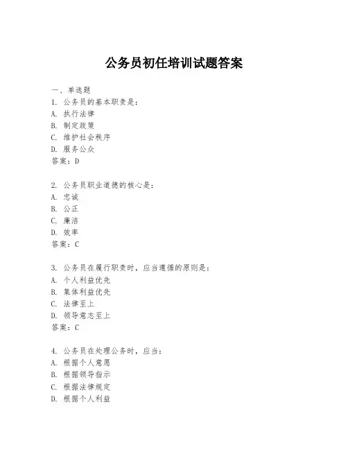公务员初任培训试题答案