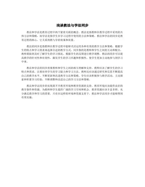浅谈教法与学法同步