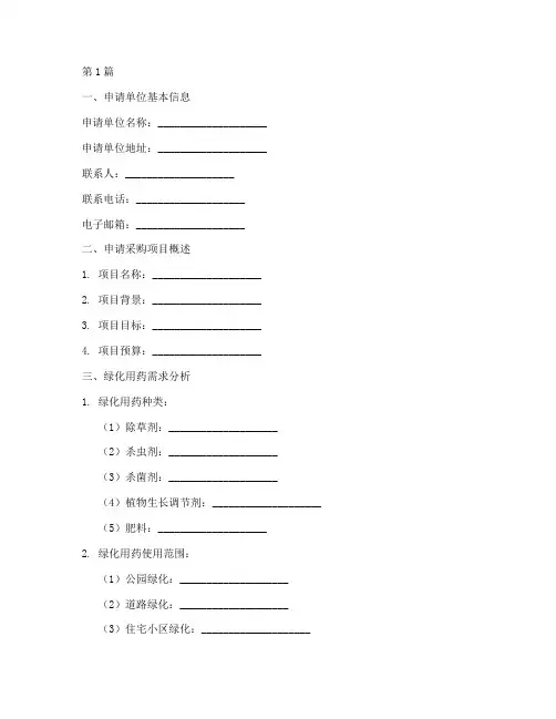 绿化用药采购申请书模板(2篇)