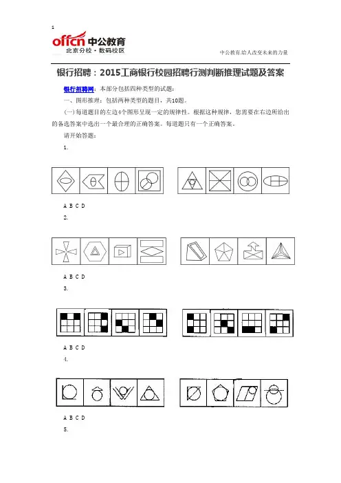 银行招聘：2015工商银行校园招聘行测判断推理试题及答案