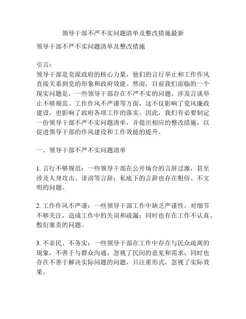 领导干部不严不实问题清单及整改措施最新