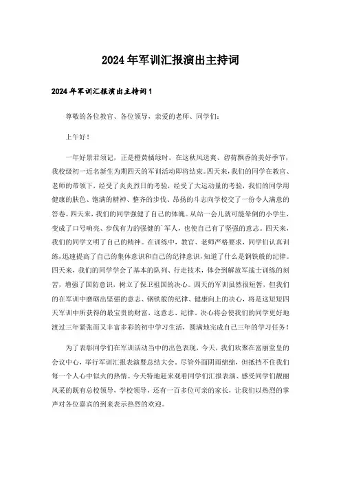 2024年军训汇报演出主持词