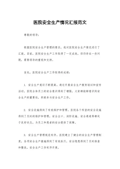 医院安全生产情况汇报范文