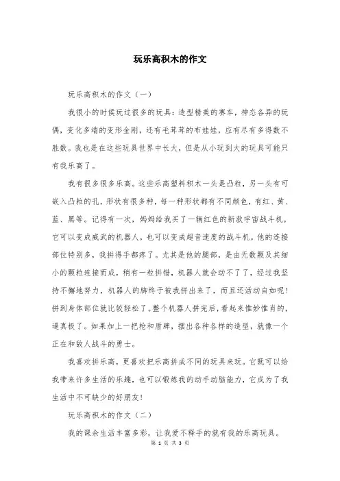玩乐高积木的作文