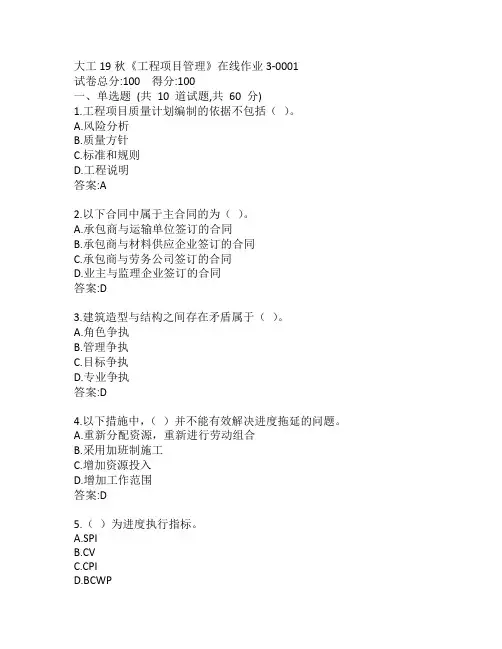 大工19秋《工程项目管理》在线作业3-0001参考答案
