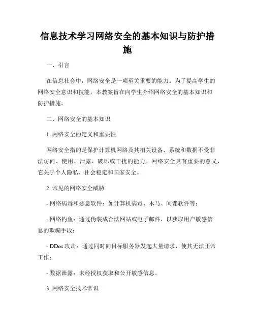 信息技术学习网络安全的基本知识与防护措施