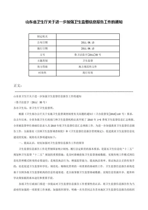 山东省卫生厅关于进一步加强卫生监督信息报告工作的通知-鲁卫法监字[2011]50号