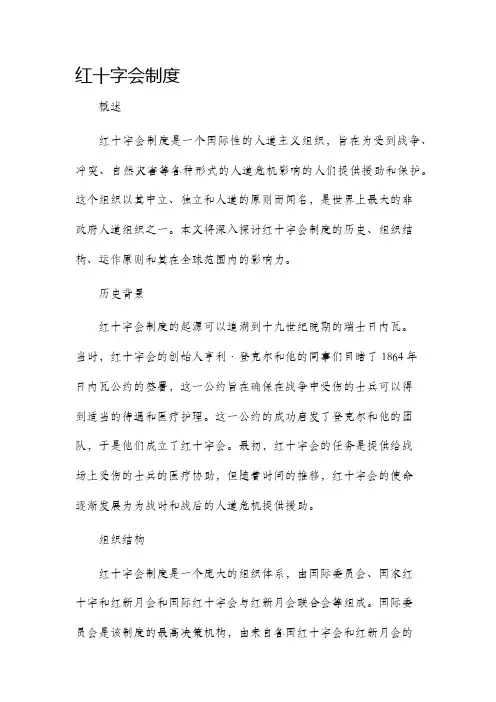 红十字会制度