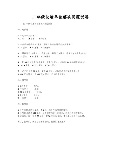 二年级长度单位解决问题试卷
