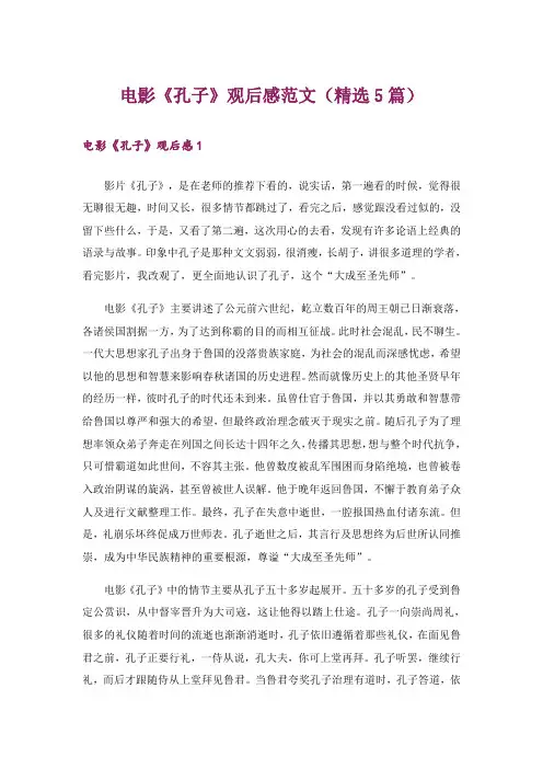 电影《孔子》观后感范文(精选5篇)