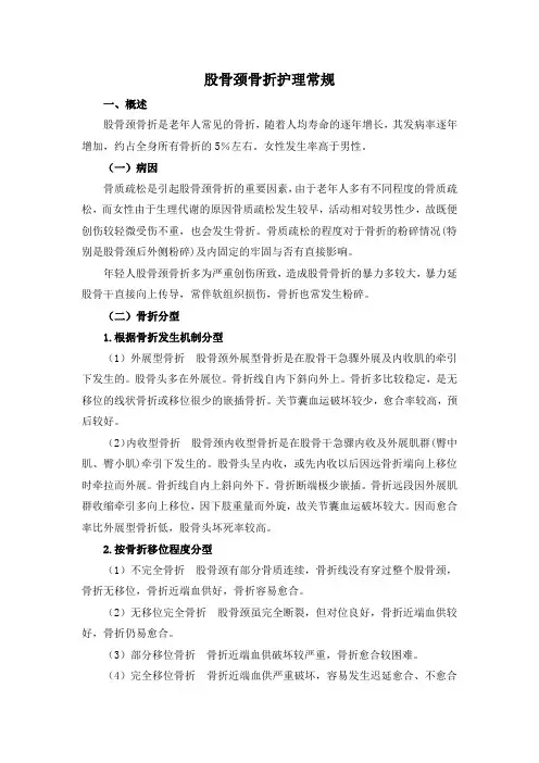 股骨颈骨折护理常规