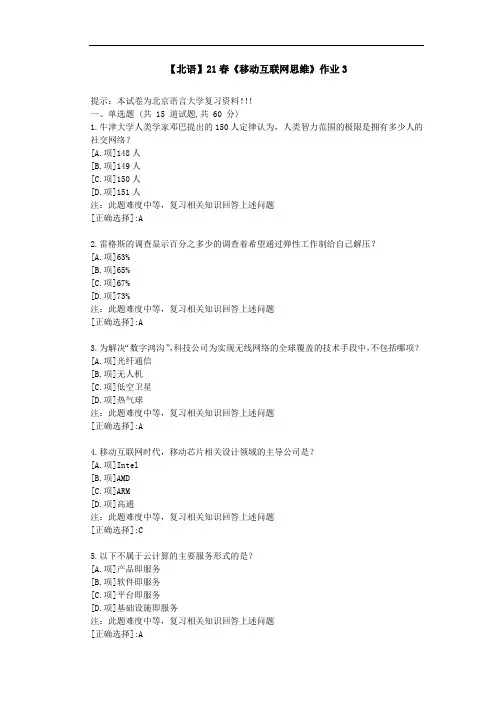 【北语】21春《移动互联网思维》作业3-答案资料