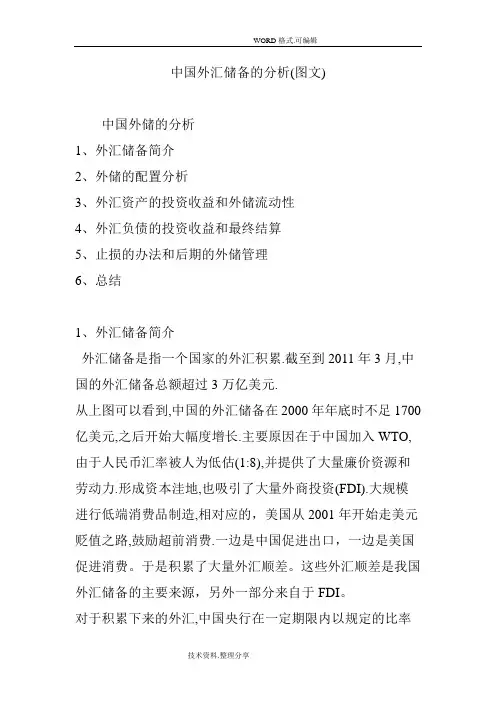 我国外汇储备的分析[图文]