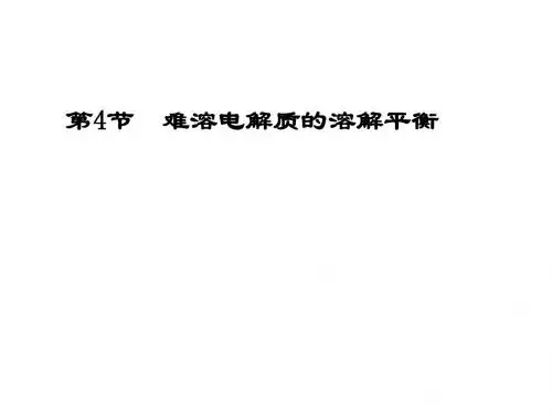 难溶电解质的溶解平衡