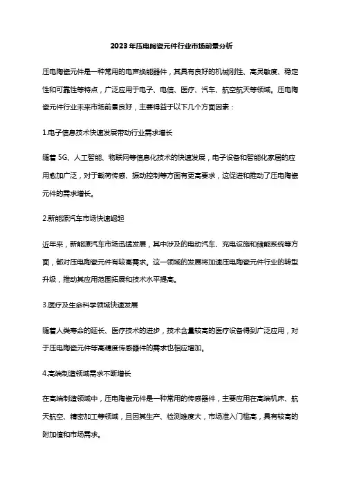 2023年压电陶瓷元件行业市场前景分析