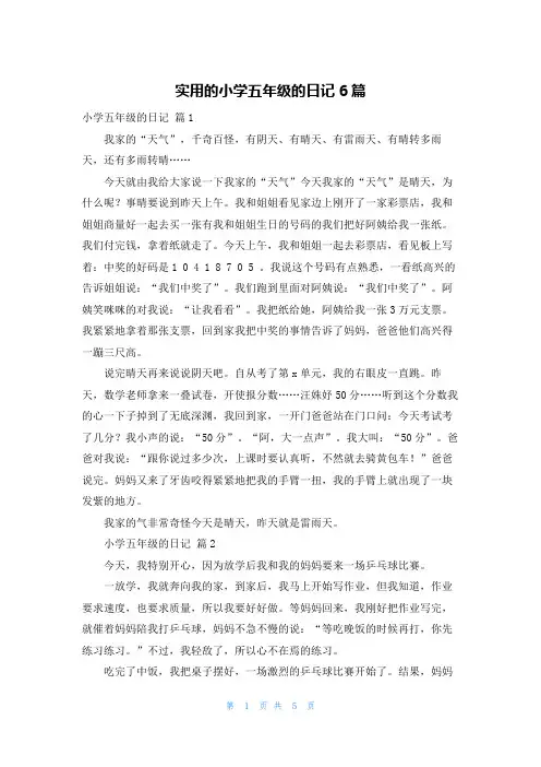 实用的小学五年级的日记6篇