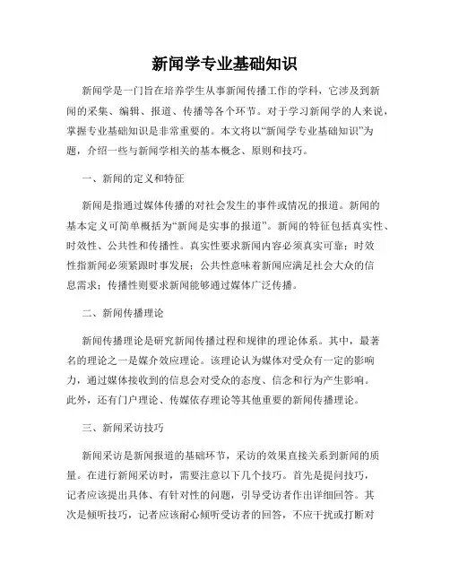 新闻学专业基础知识