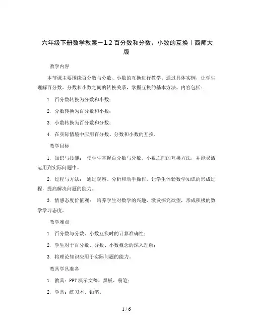 六年级下册数学教案-1.2百分数和分数、小数的互换｜西师大版 