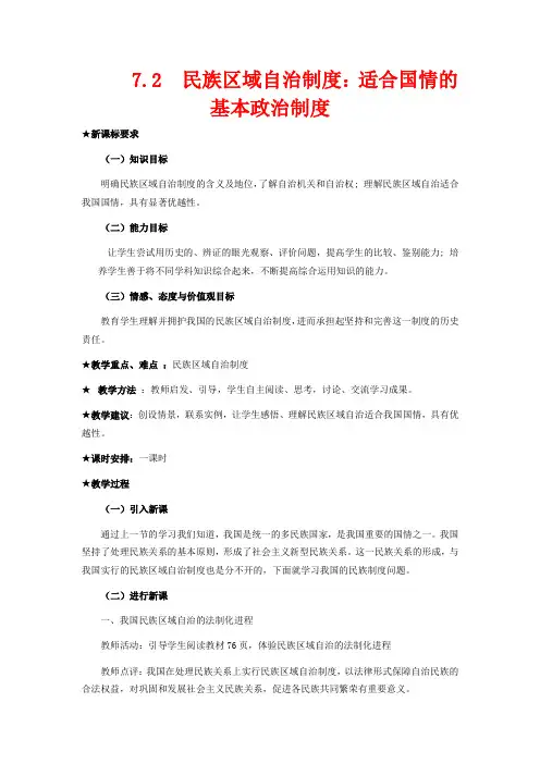 高中政治 第7课 第2 框 民族区域自治制度 适合国情的基本政治制度教案