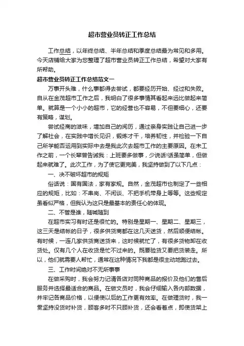 超市营业员转正工作总结