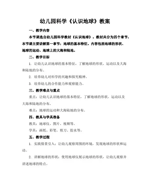 幼儿园科学《认识地球》教案