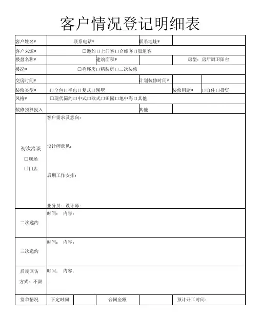 装修公司客户情况登记明细表