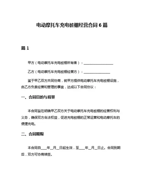 电动摩托车充电桩棚经营合同6篇