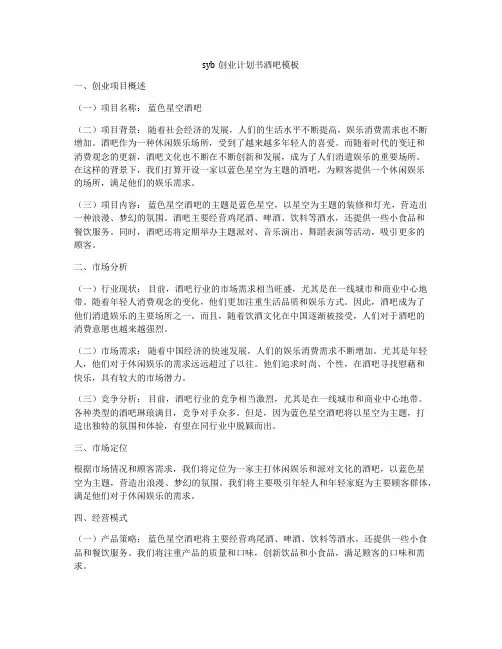 syb创业计划书酒吧模板