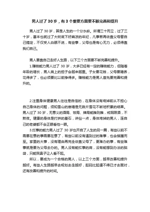 男人过了30岁，有3个重要方面要不断完善和提升