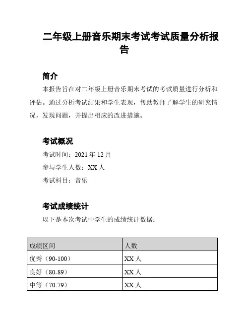 二年级上册音乐期末考试考试质量分析报告