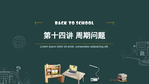 2023年通用版小学数学四年级奥数第十四讲《周期问题》课件