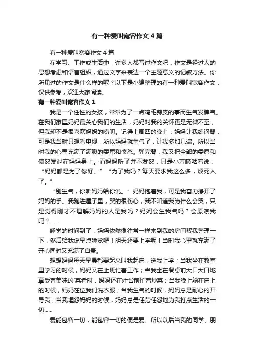 有一种爱叫宽容作文4篇