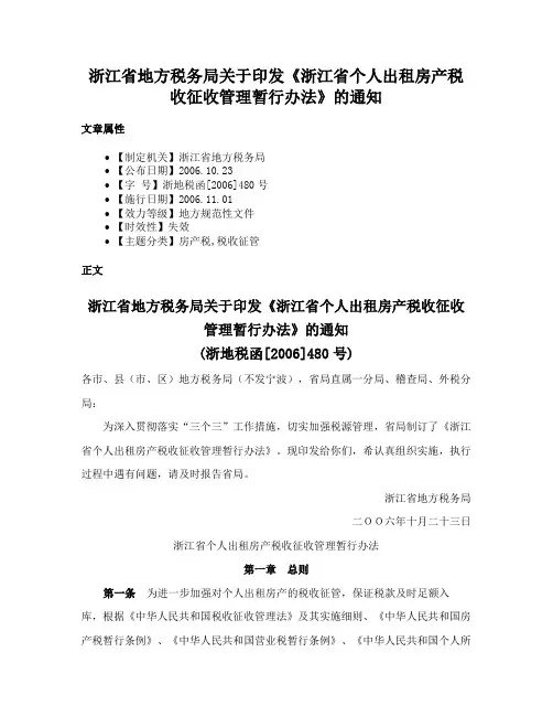 浙江省地方税务局关于印发《浙江省个人出租房产税收征收管理暂行办法》的通知