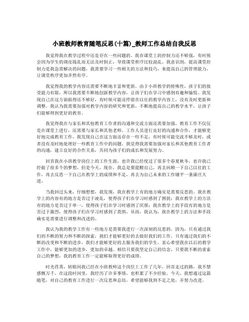 小班教师教育随笔反思(十篇)_教师工作总结自我反思
