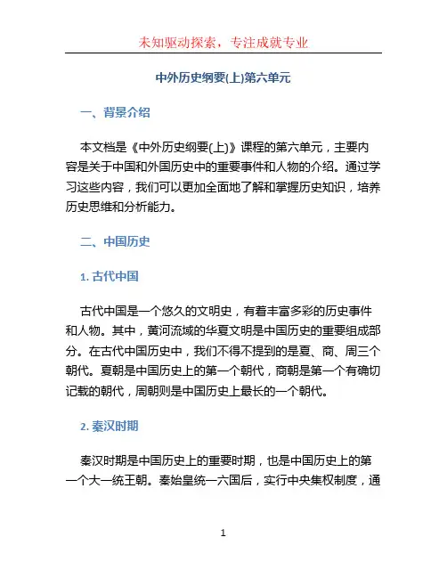 《中外历史纲要(上)》第六单元