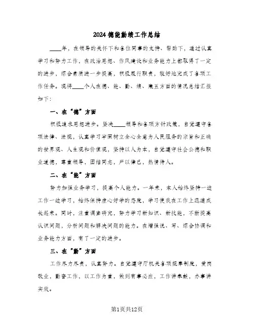 2024德能勤绩工作总结（5篇）